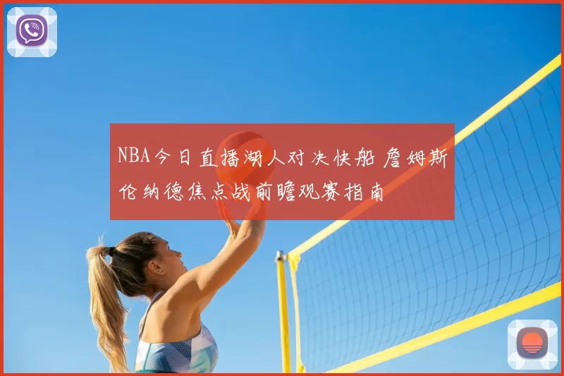 NBA今日直播湖人对决快船 詹姆斯伦纳德焦点战前瞻观赛指南