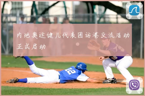 内地奥运健儿代表团访港交流活动正式启动