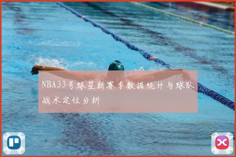 NBA33号球星新赛季数据统计与球队战术定位分析