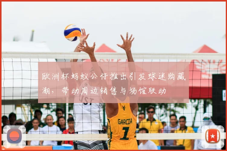 欧洲杯蚂蚁公仔推出引发球迷购藏潮,带动周边销售与场馆联动