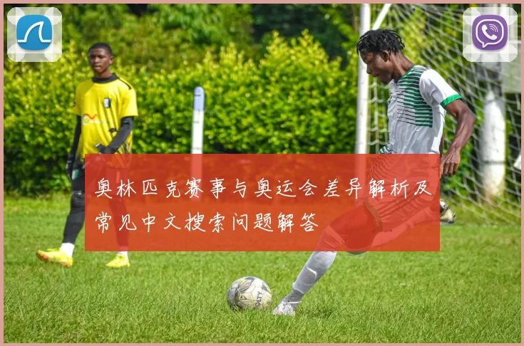 奥林匹克赛事与奥运会差异解析及常见中文搜索问题解答