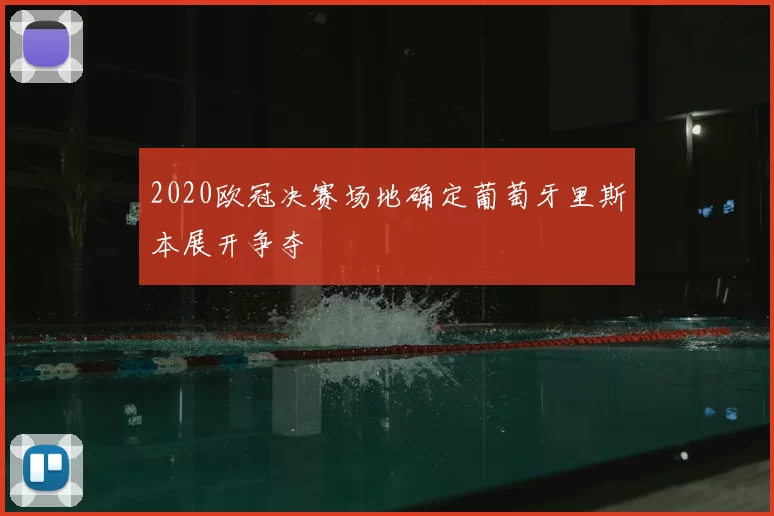 2020欧冠决赛场地确定葡萄牙里斯本展开争夺