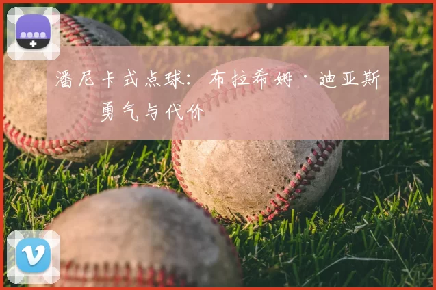 潘尼卡式点球：布拉希姆·迪亚斯的勇气与代价