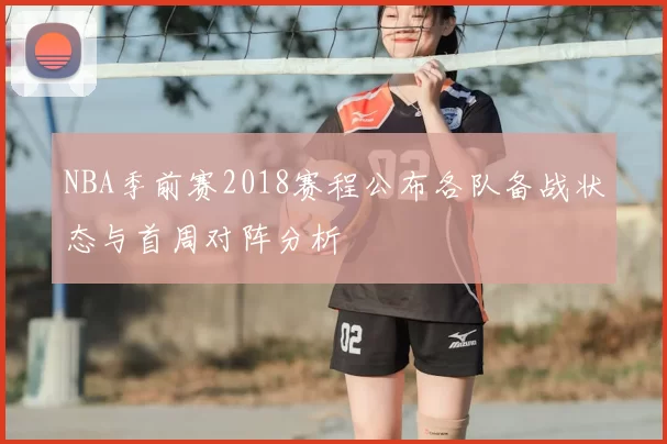 NBA季前赛2018赛程公布各队备战状态与首周对阵分析
