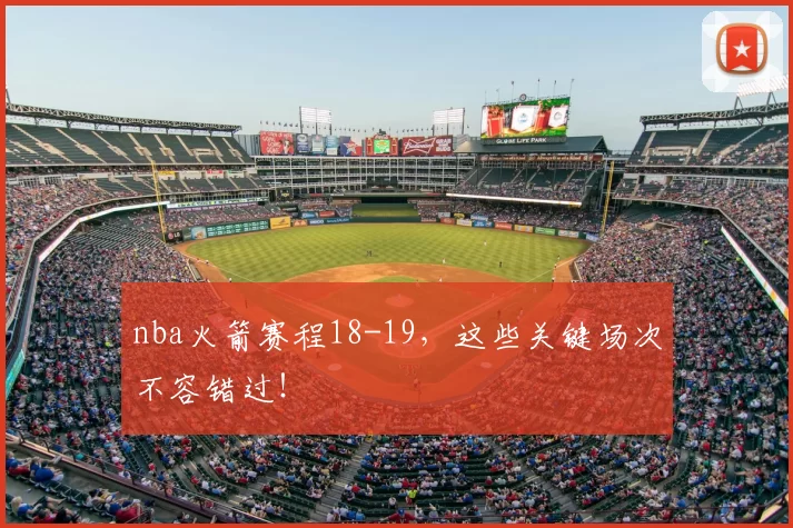 nba火箭赛程18-19,这些关键场次不容错过!