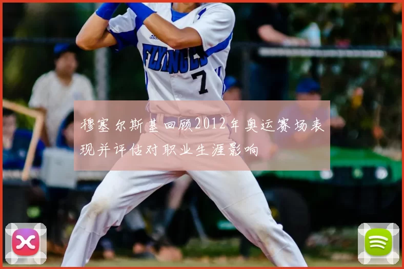 穆塞尔斯基回顾2012年奥运赛场表现并评估对职业生涯影响