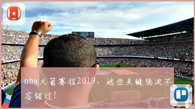nba火箭赛程2019,这些关键场次不容错过!