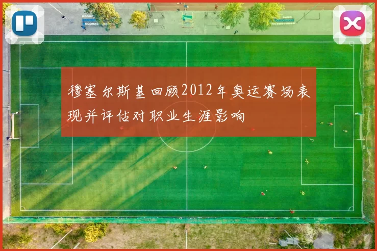 穆塞尔斯基回顾2012年奥运赛场表现并评估对职业生涯影响