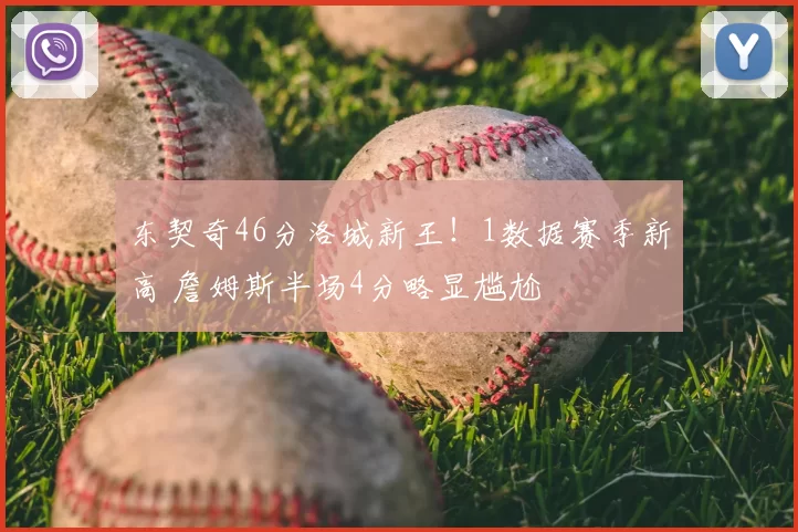 东契奇46分洛城新王！1数据赛季新高 詹姆斯半场4分略显尴尬