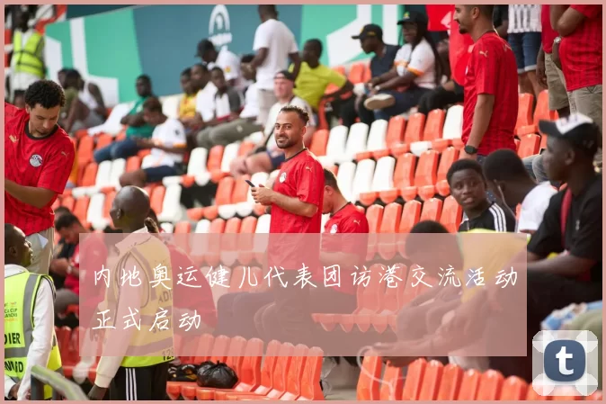 内地奥运健儿代表团访港交流活动正式启动