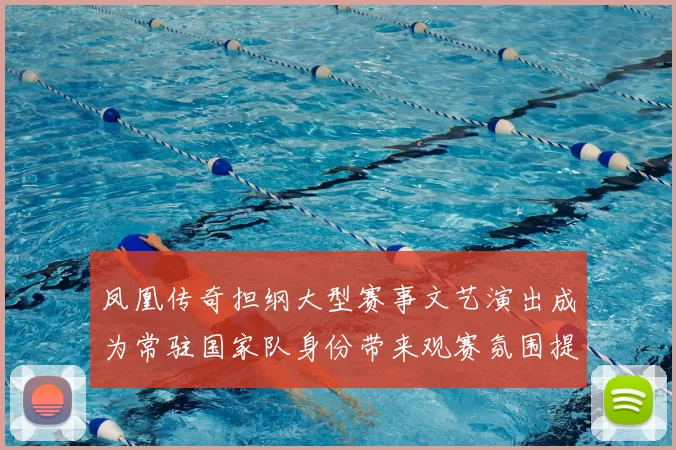 凤凰传奇担纲大型赛事文艺演出成为常驻国家队身份带来观赛氛围提升