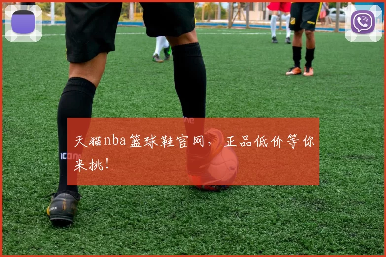 天猫nba篮球鞋官网，正品低价等你来挑！