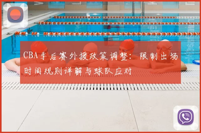 CBA季后赛外援政策调整：限制出场时间规则详解与球队应对