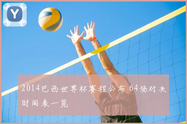 2014巴西世界杯赛程公布 64场对决时间表一览