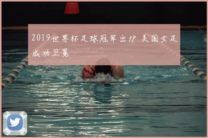 2019世界杯足球冠军出炉 美国女足成功卫冕