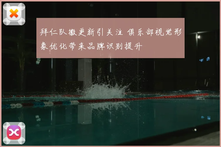 拜仁队徽更新引关注 俱乐部视觉形象优化带来品牌识别提升