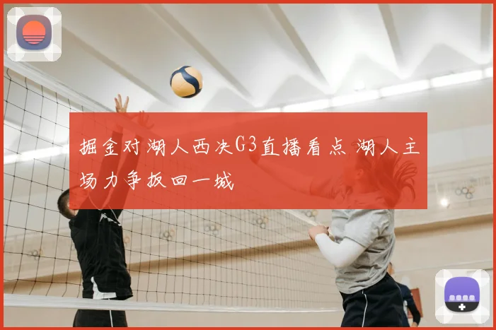 掘金对湖人西决G3直播看点 湖人主场力争扳回一城