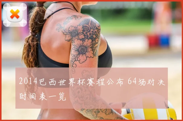 2014巴西世界杯赛程公布 64场对决时间表一览