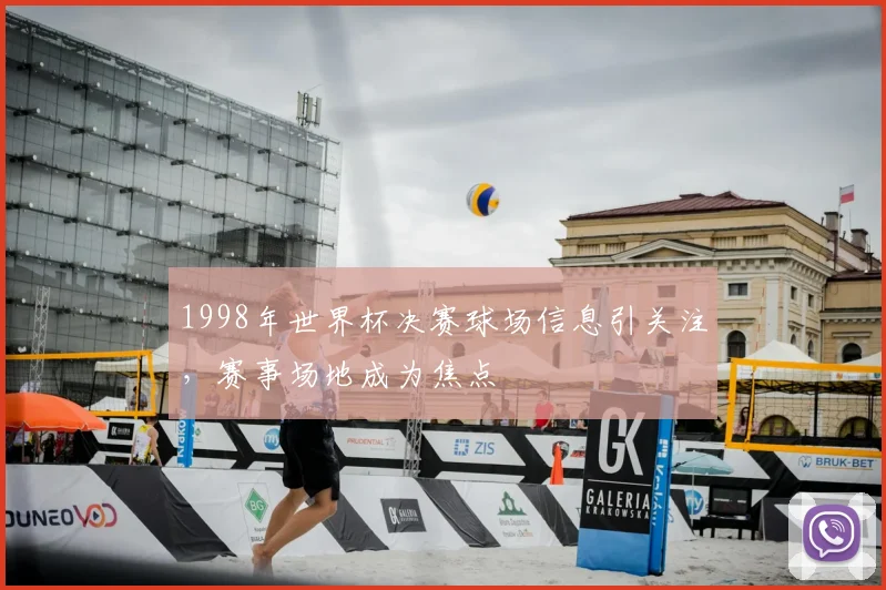 1998年世界杯决赛球场信息引关注,赛事场地成为焦点