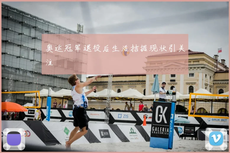 奥运冠军退役后生活拮据现状引关注