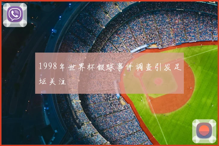 1998年世界杯假球事件调查引发足坛关注